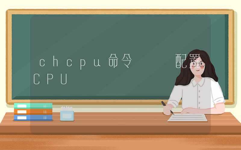 chcpu命令 – 配置CPU